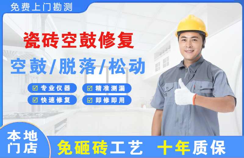 惠阳瓷砖空鼓修复